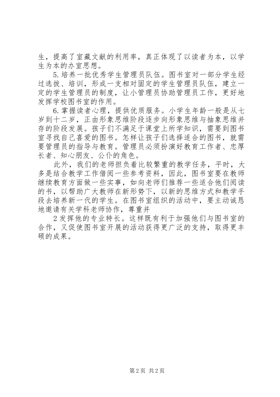 XX年秋季小学图书室工作计划_第2页