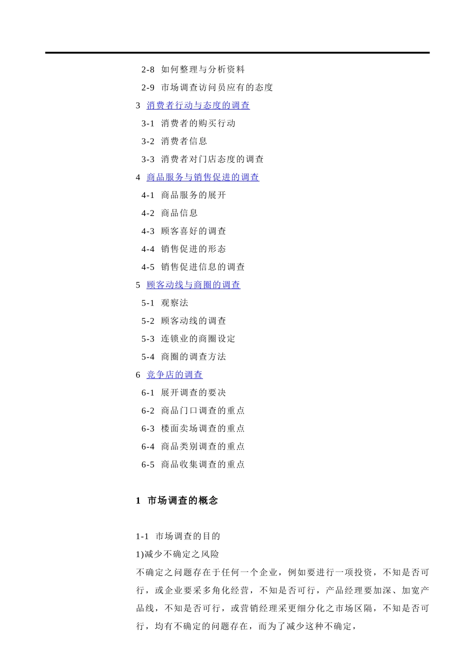 连锁门店开展市场调查_第3页