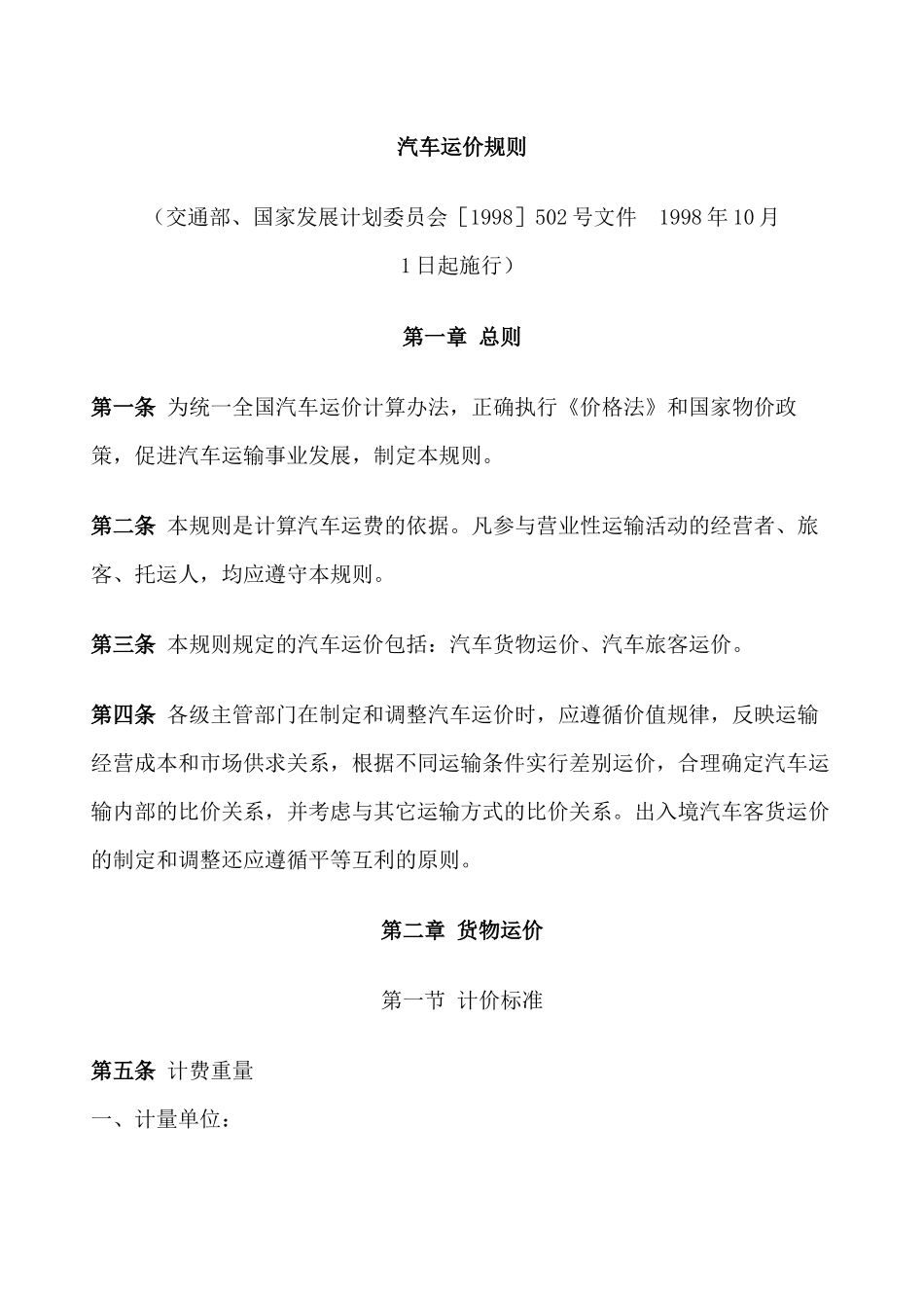 汽车运价规则_第1页