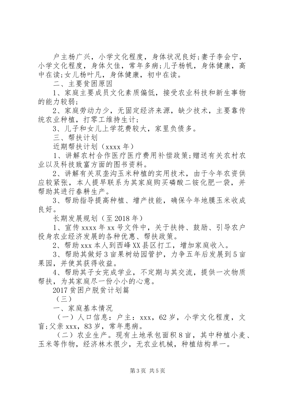 20XX年贫困户脱贫计划范文_第3页