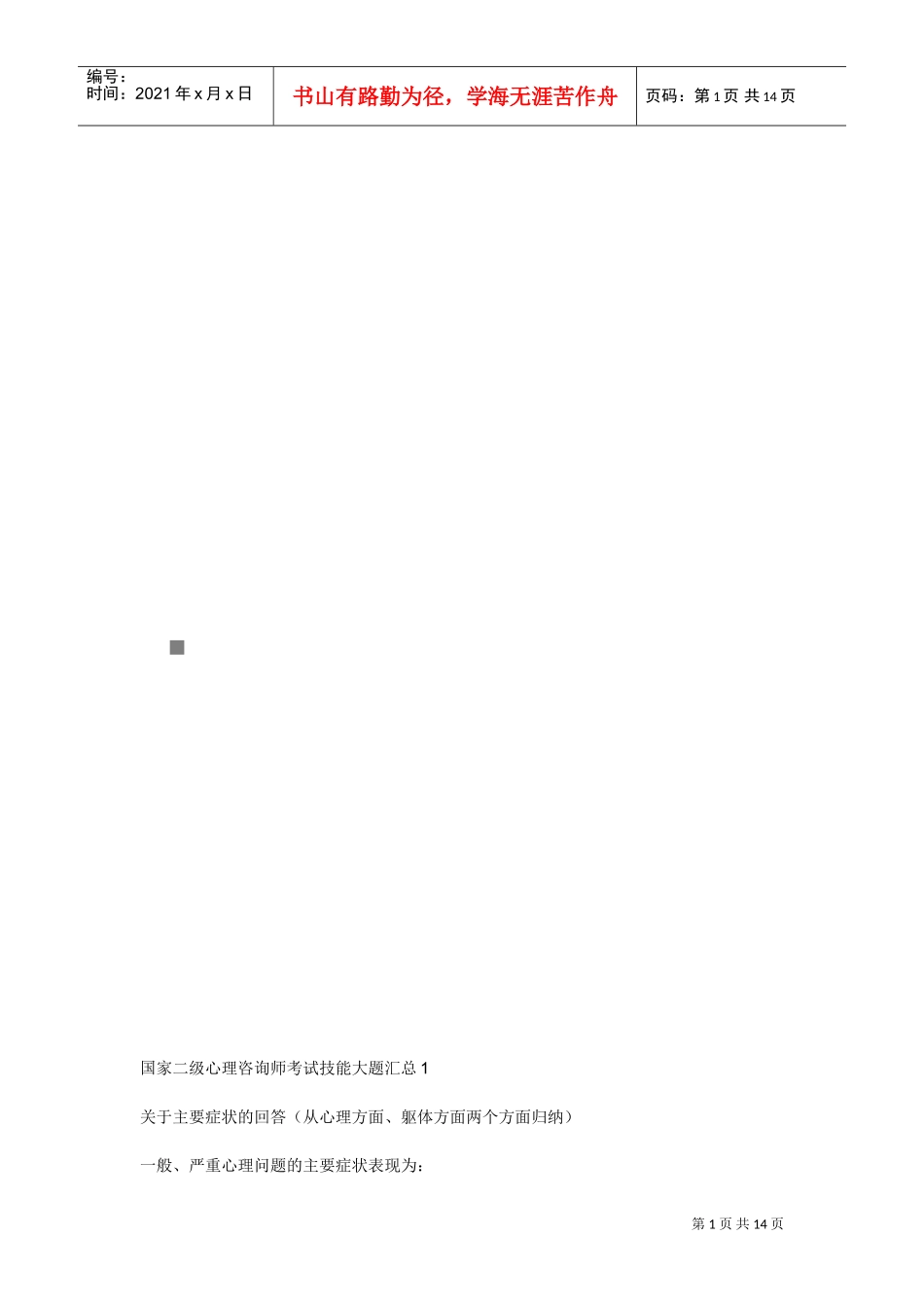 国家二级心理咨询师考试技能试题_第1页