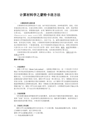 计算材料学之蒙特卡洛方法论述