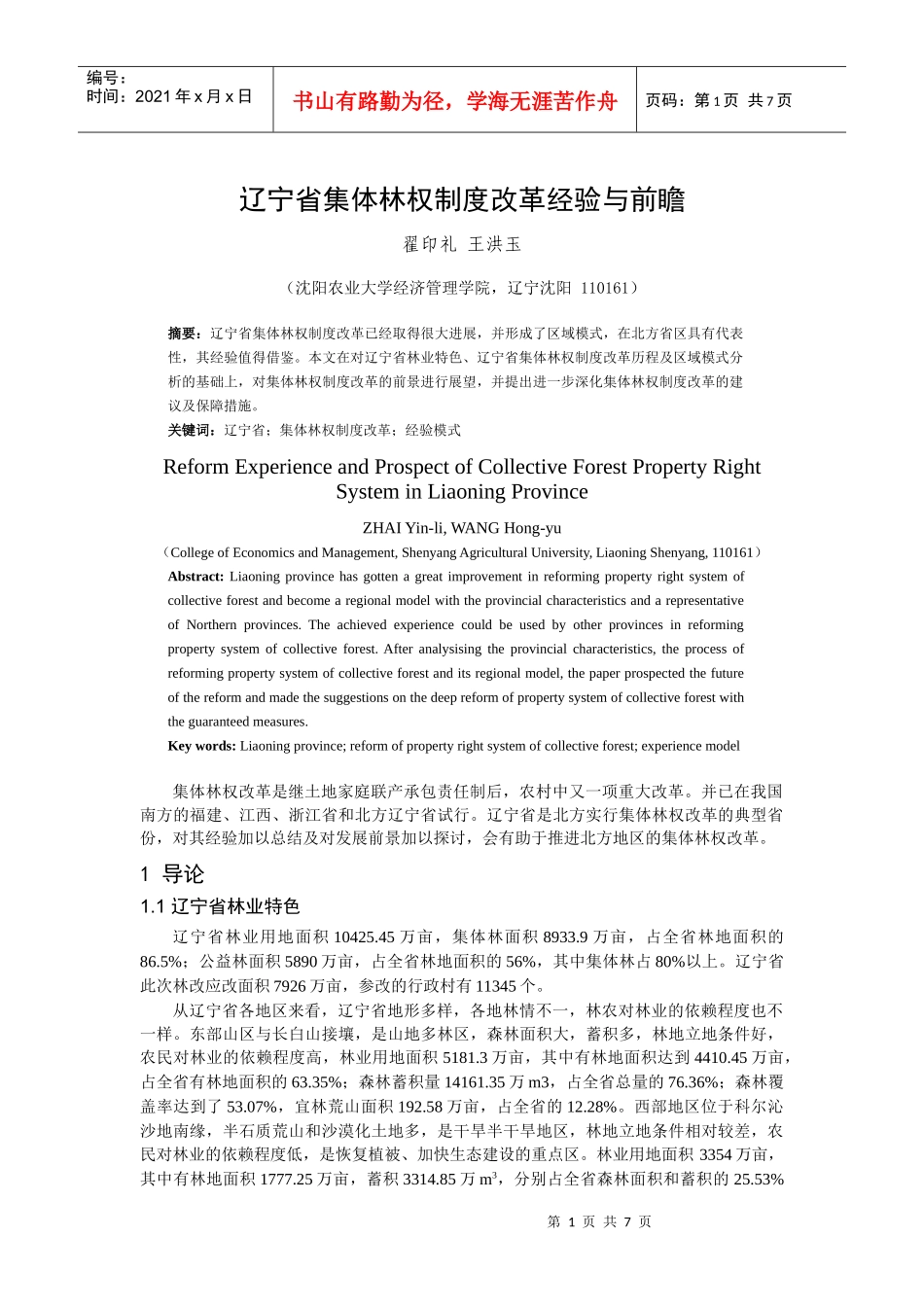 辽宁省集体林权制度改革经验与前瞻_第1页