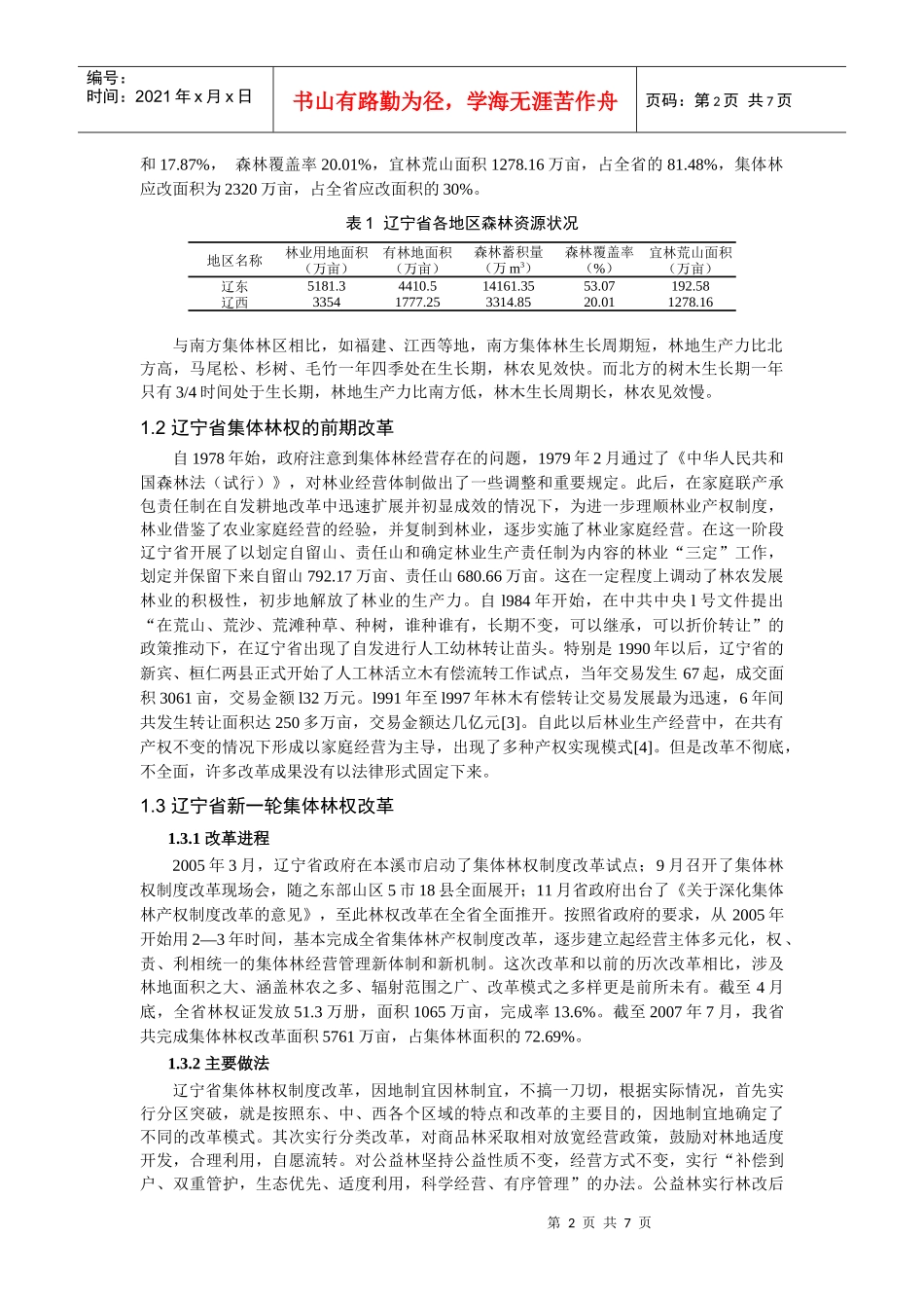 辽宁省集体林权制度改革经验与前瞻_第2页