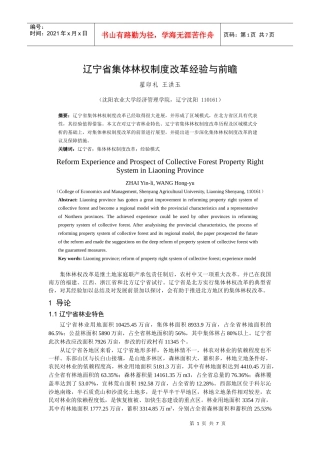 辽宁省集体林权制度改革经验与前瞻