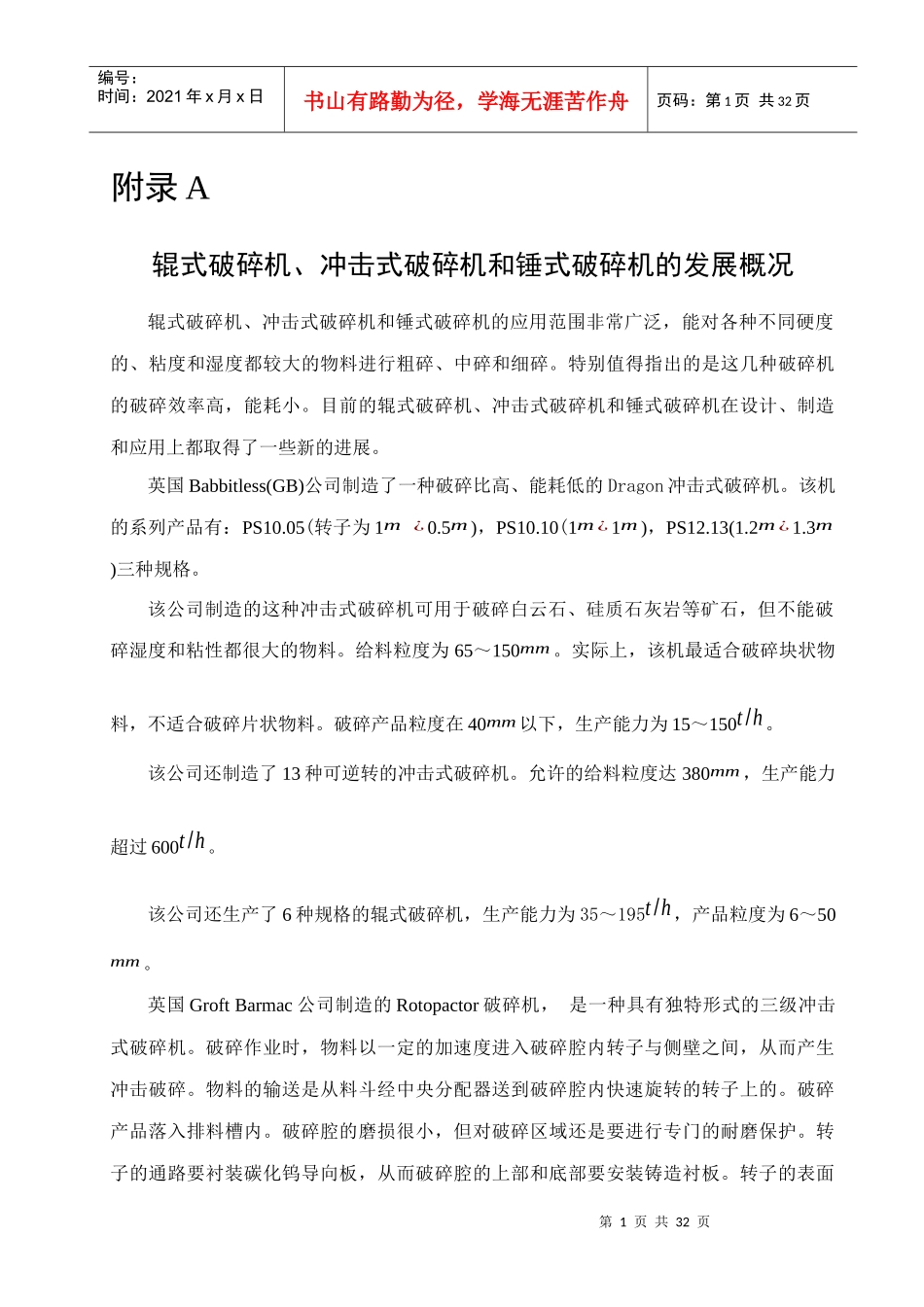 辊式破碎机冲击式破碎机和锤式破碎机发展_第1页