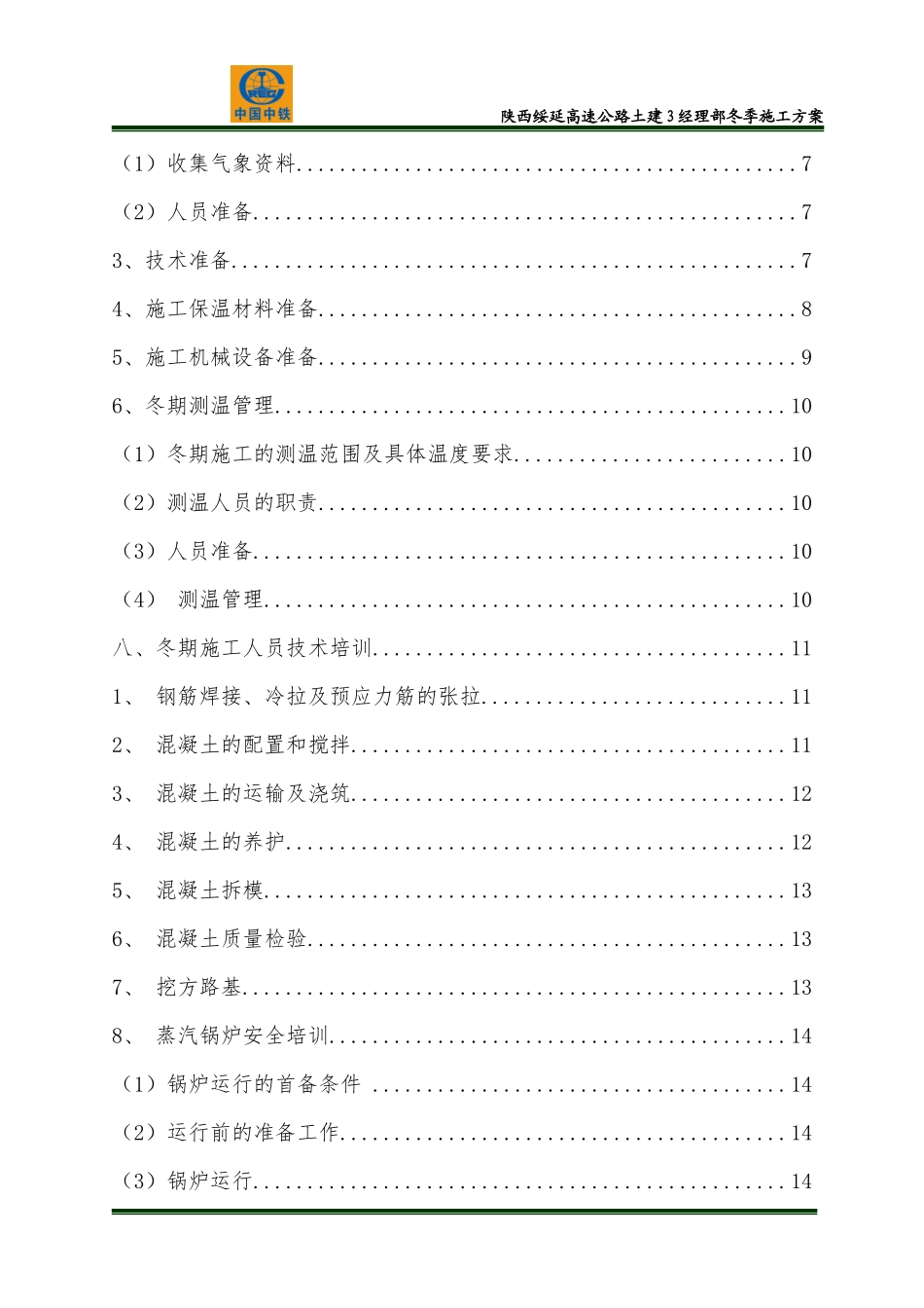 土建冬季施工方案培训资料_第3页