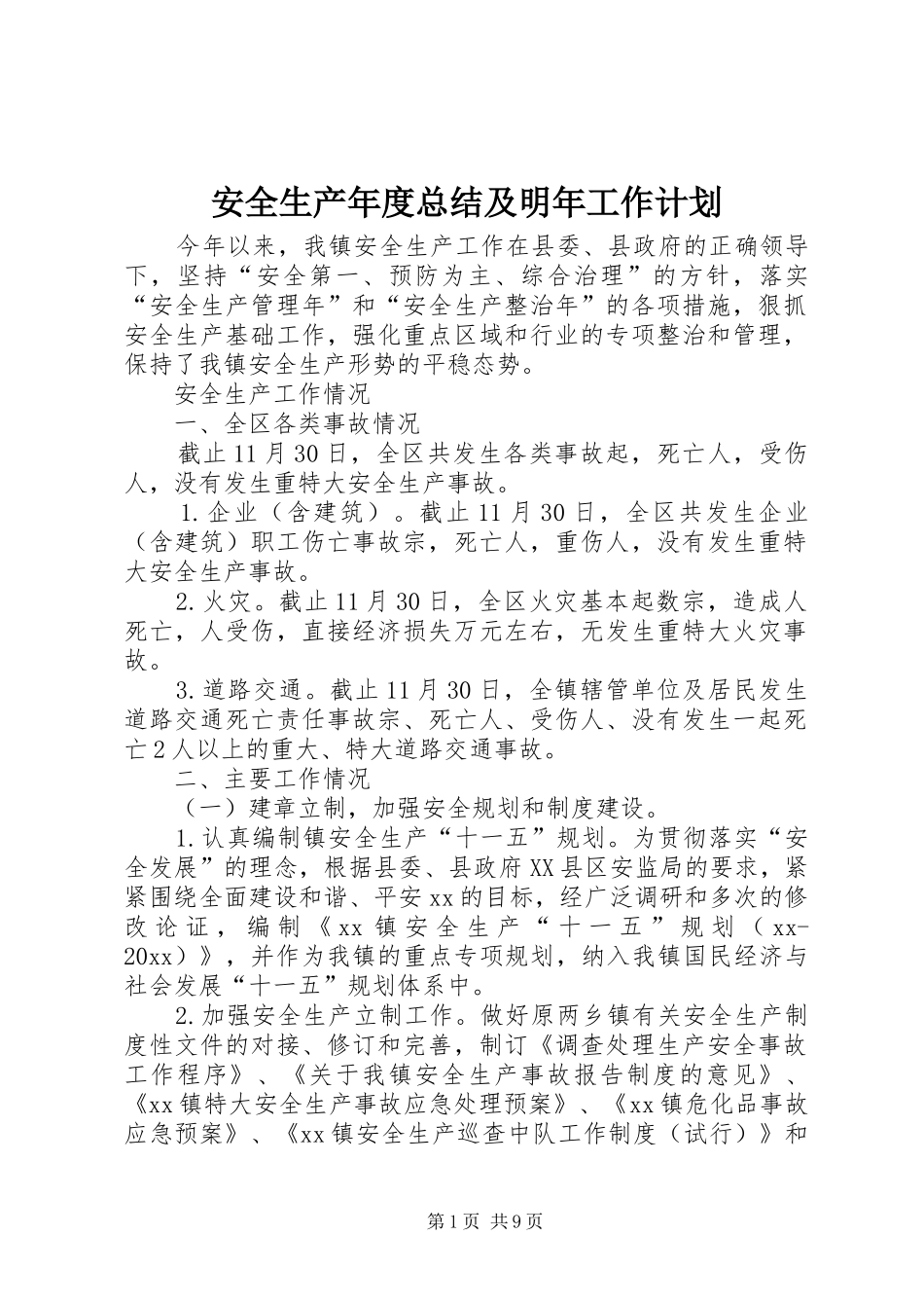 安全生产年度总结及明年工作计划_第1页