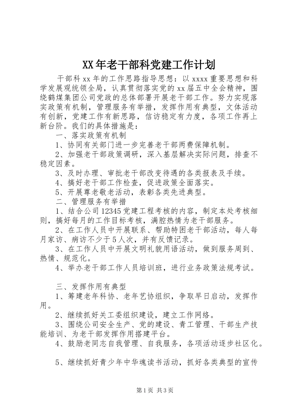 XX年老干部科党建工作计划_第1页