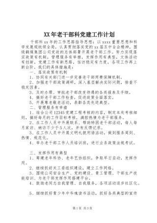 XX年老干部科党建工作计划
