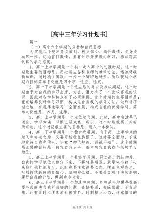 [高中三年学习计划书]
