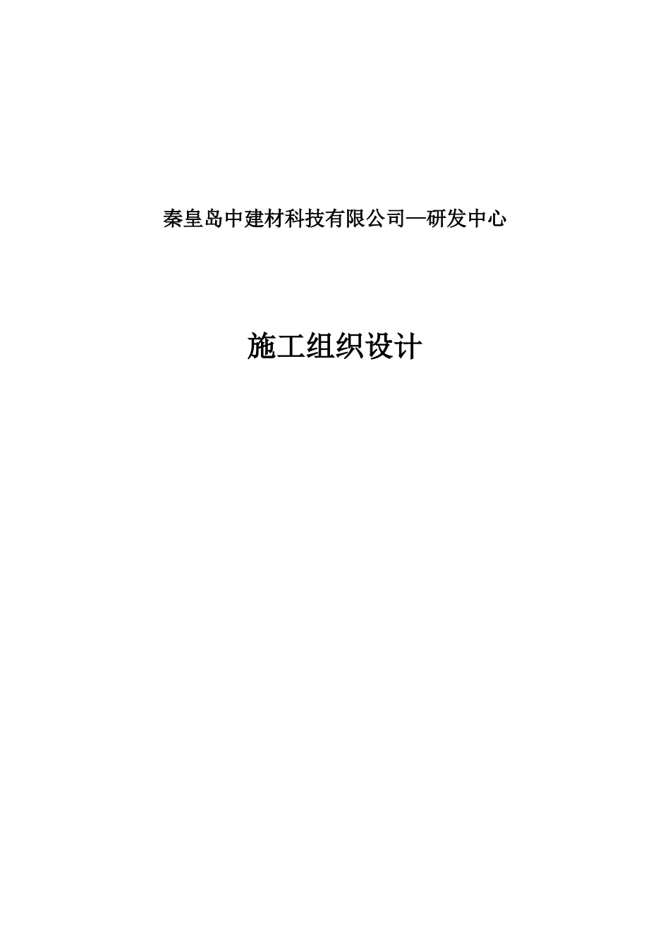 秦皇岛中建材科技有限公司——研发中心施工组织设计_第1页
