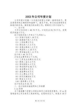 20XX年公司年度计划