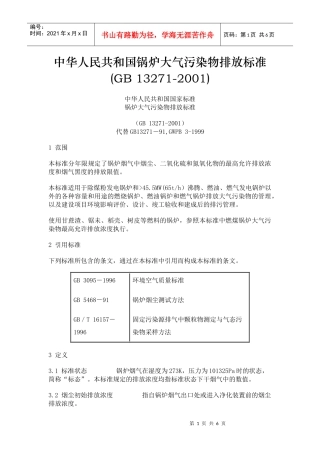 人力资源-202210中华人民共和国锅炉大气污染物排放标准