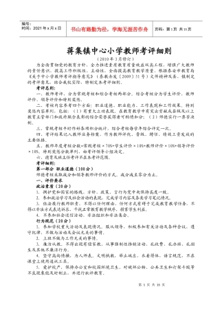 修改后的《蒋集镇中心小学教师考评细则》2