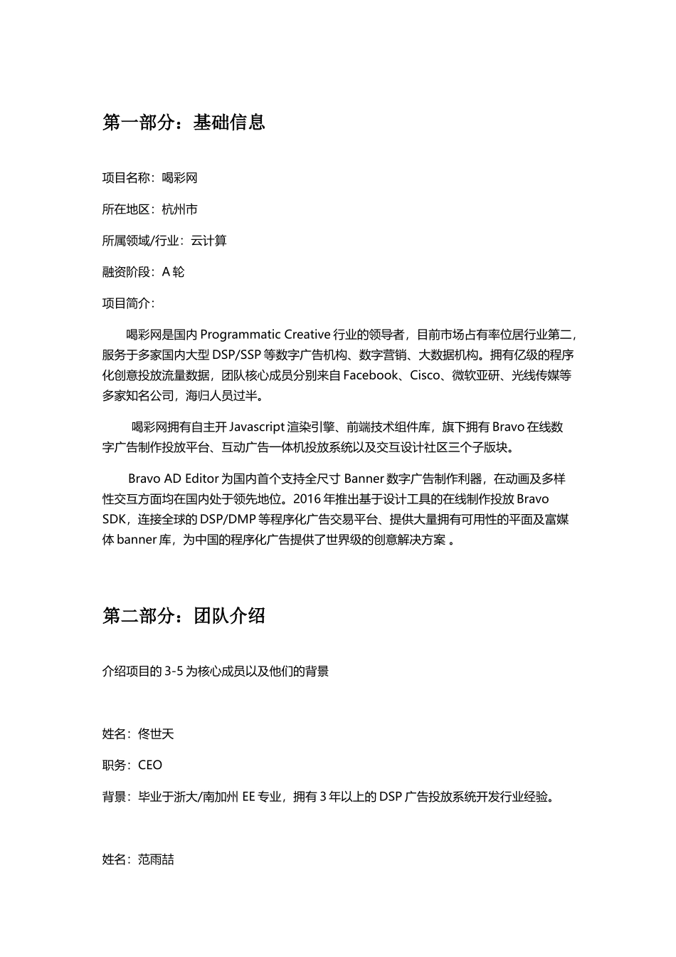 某在线数字广告制作投放平台融资计划书_第1页
