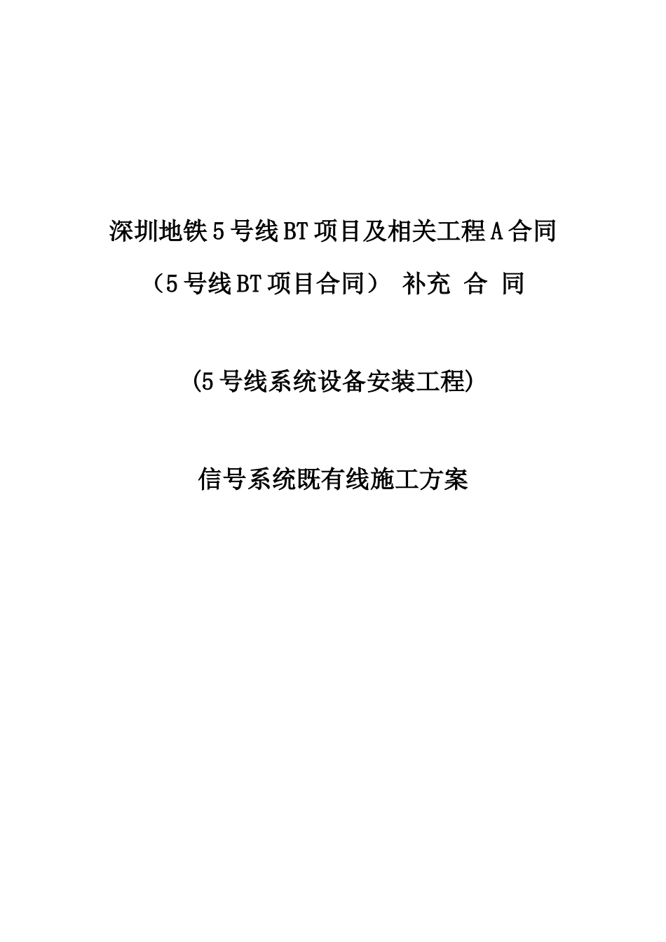 既有线施工方案--信号室内(中铁电化局)_第1页