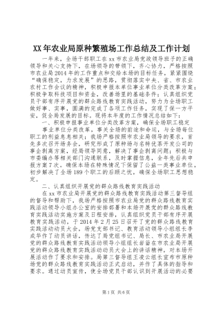 XX年农业局原种繁殖场工作总结及工作计划