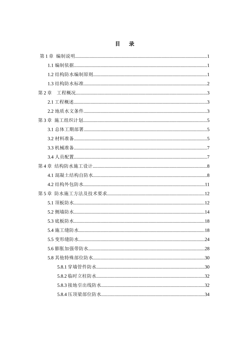 结构防水施工方案_第3页