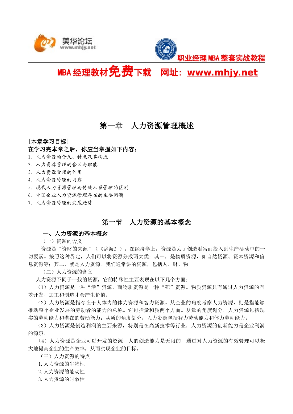 人力资源-2022XXXX《人力资源管理学》教授讲义（全11讲）浙江省金牌课_第2页