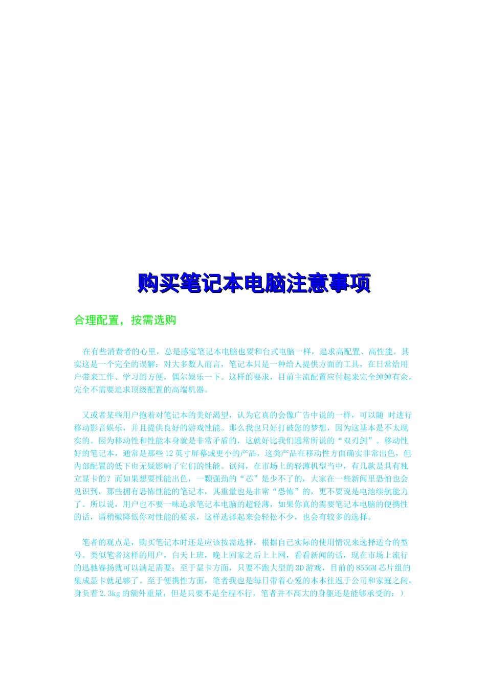 购买笔记本电脑应注意事项_第1页