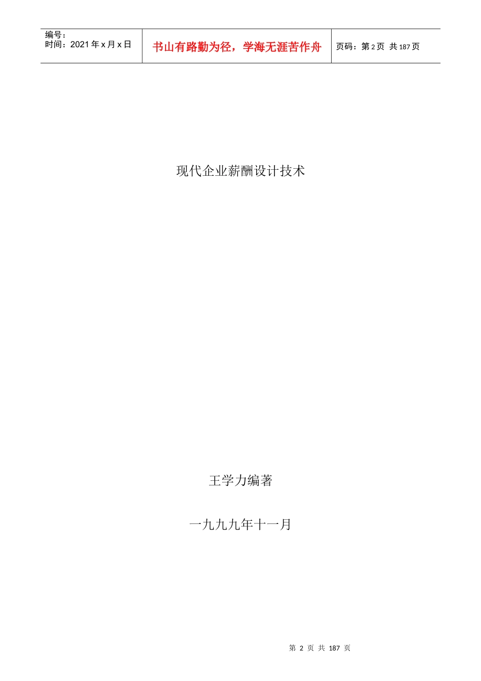【薪酬福利】《现代企业薪酬设计技术》_第1页