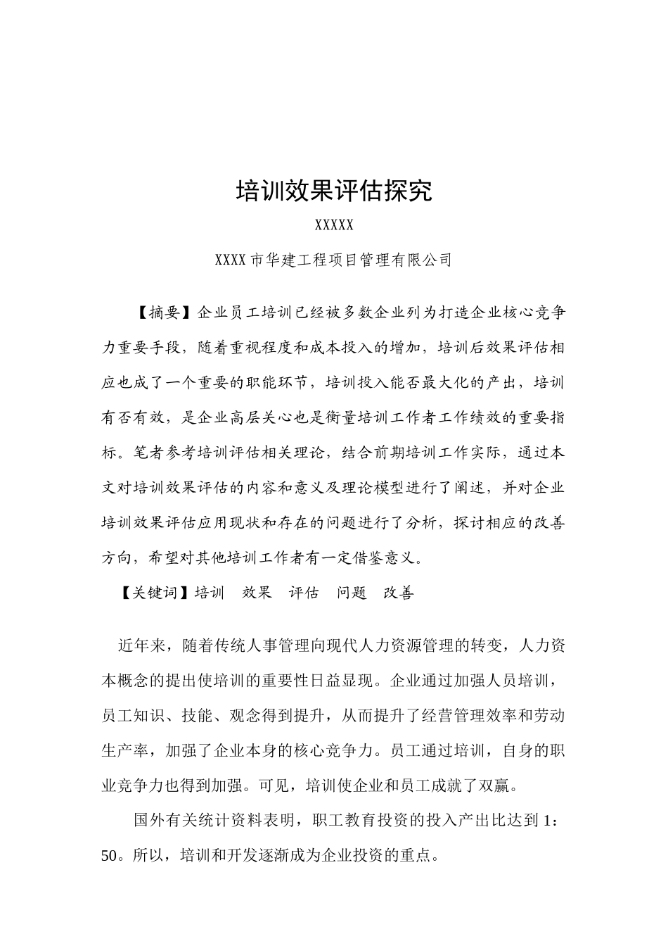 培训效果评估探究--_第1页