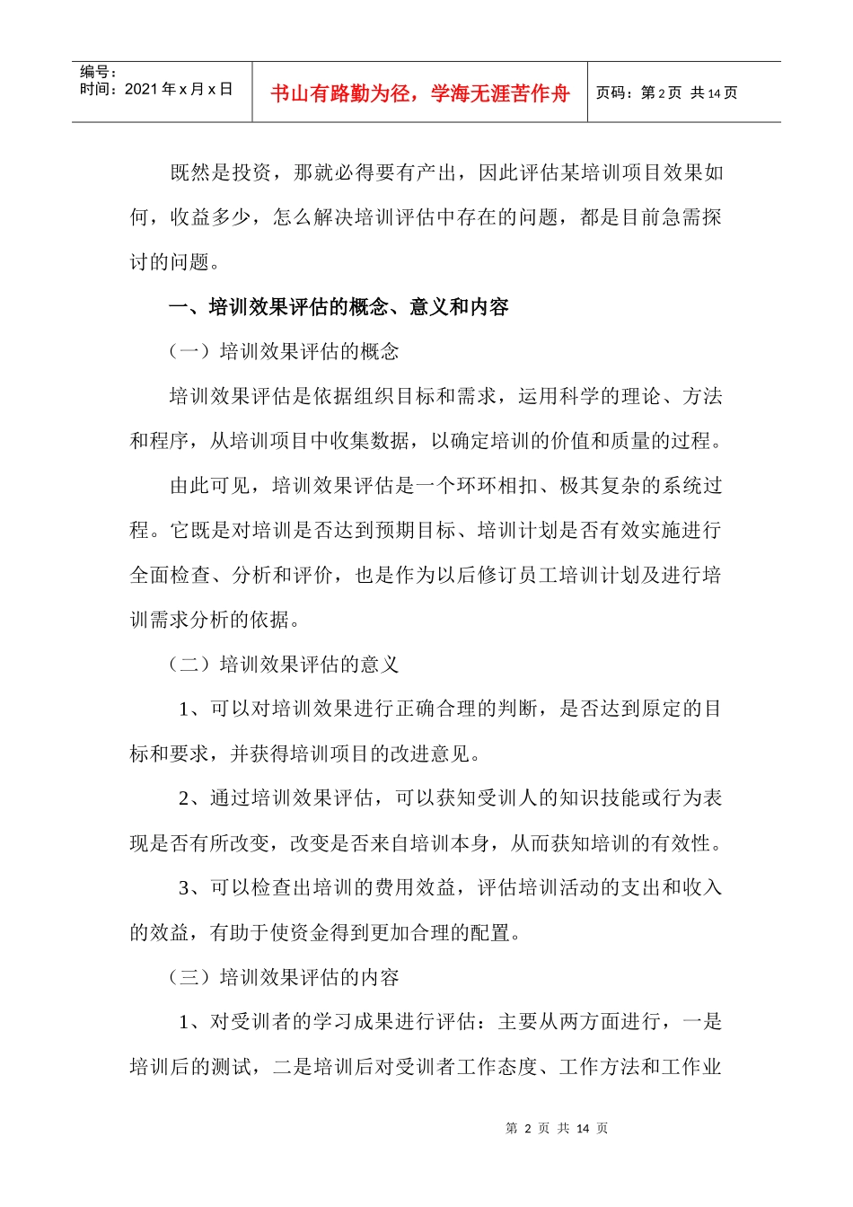 培训效果评估探究--_第2页