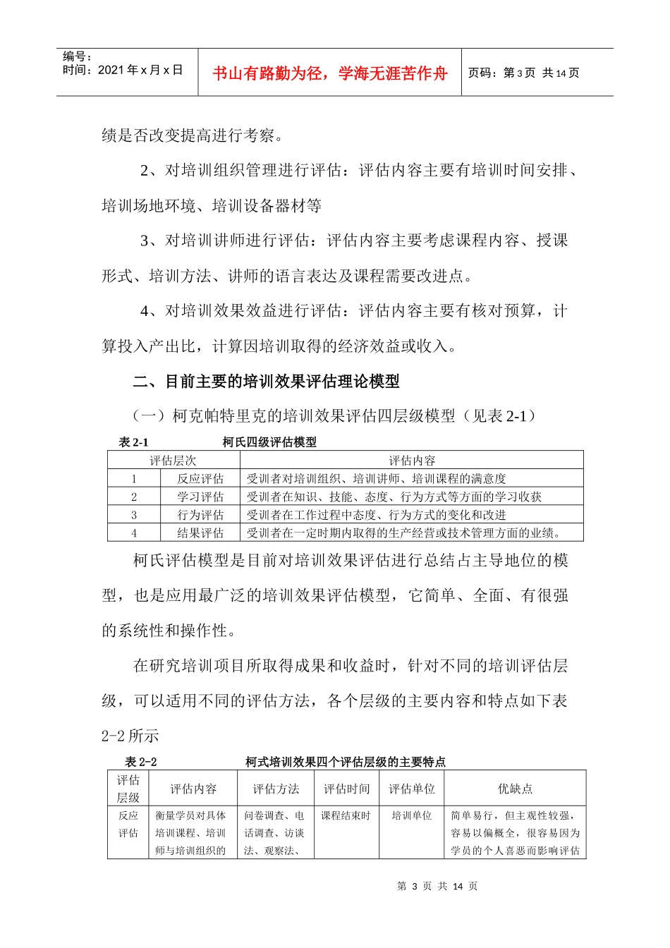 培训效果评估探究--_第3页