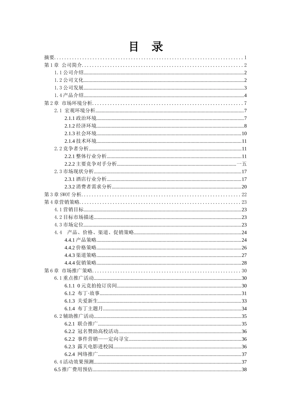 酒店营销推广方案分析_第3页