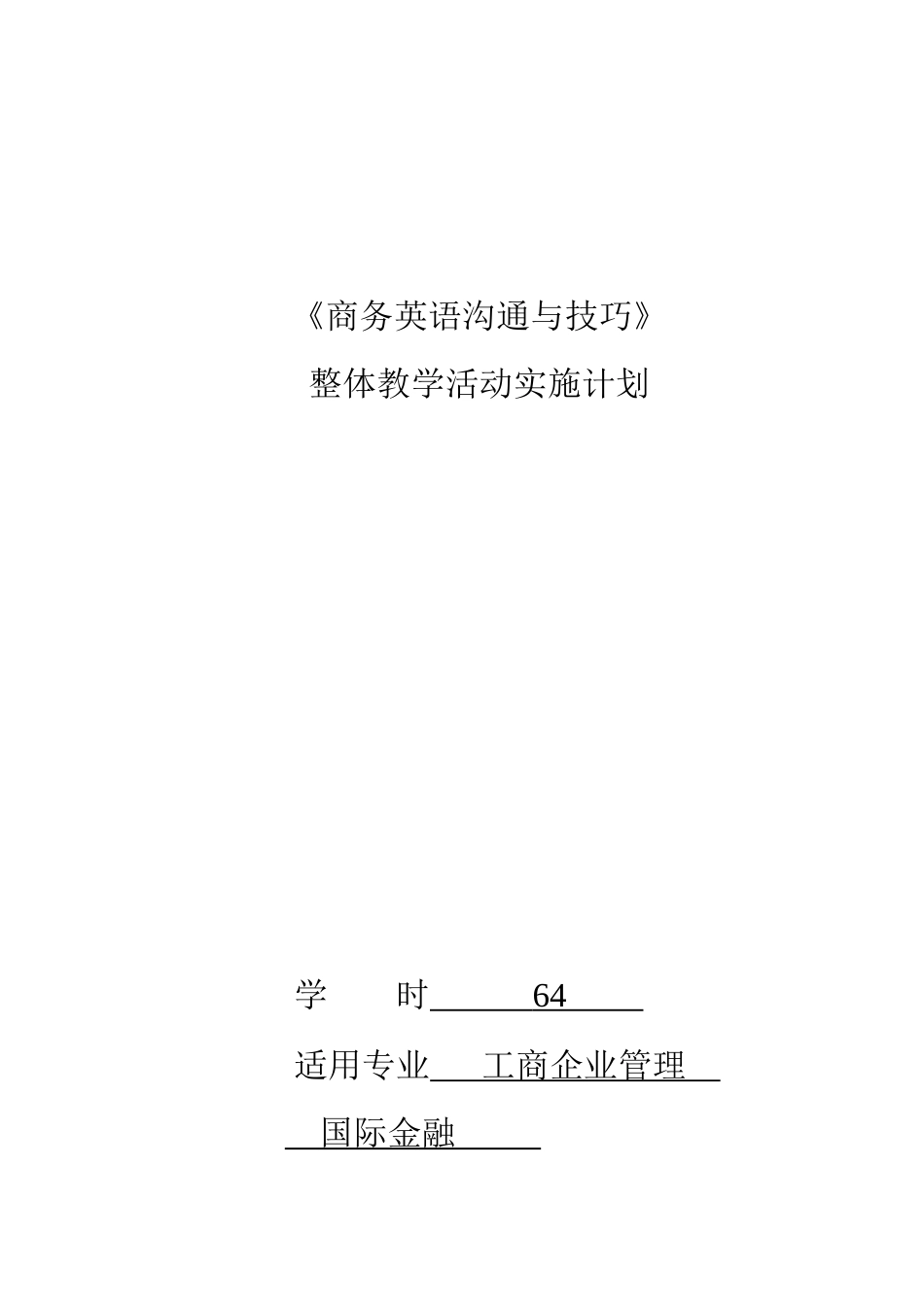 人力资源-2022(袁长征)商务英语沟通与技巧(教学文本)_第1页