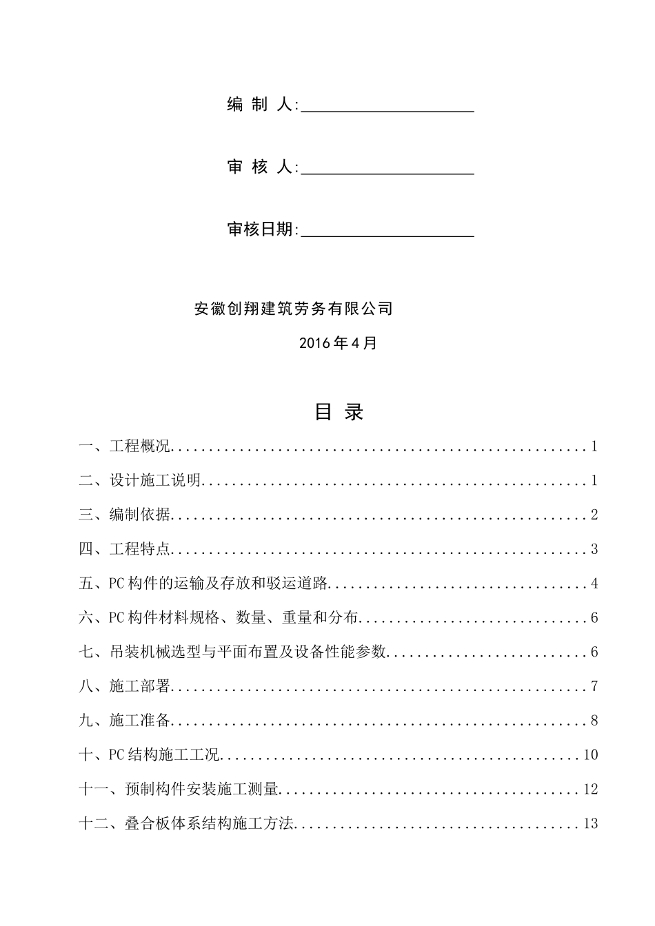 某路站综合体项PC吊装施工方案_第2页