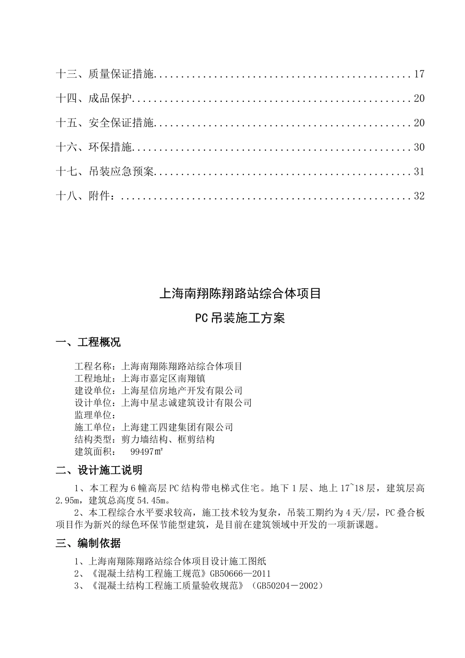 某路站综合体项PC吊装施工方案_第3页