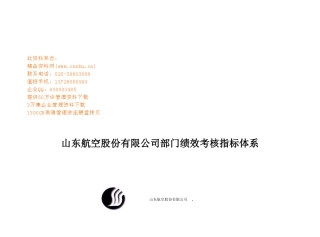 山东航空股份有限公司部门绩效考核指标体系