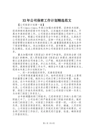 XX年公司保密工作计划精选范文