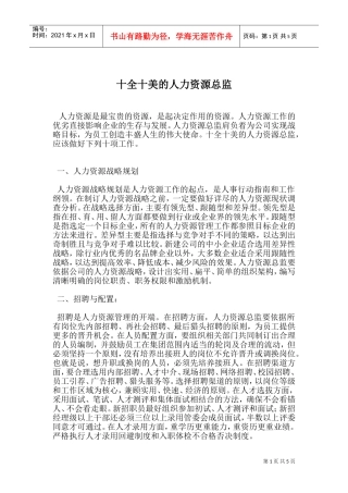 十全十美的人力资源总监