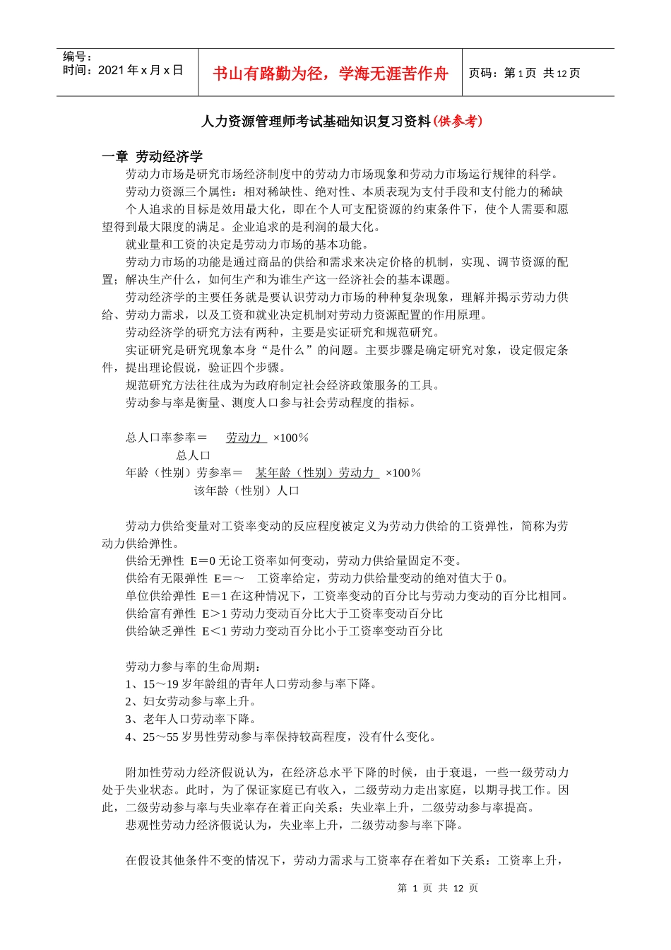 人力资源-202206人力资源管理师劳动经济学_第1页