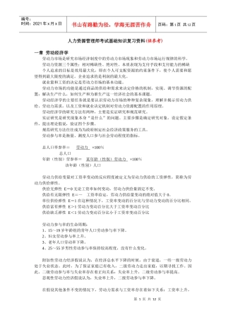 人力资源-202206人力资源管理师劳动经济学