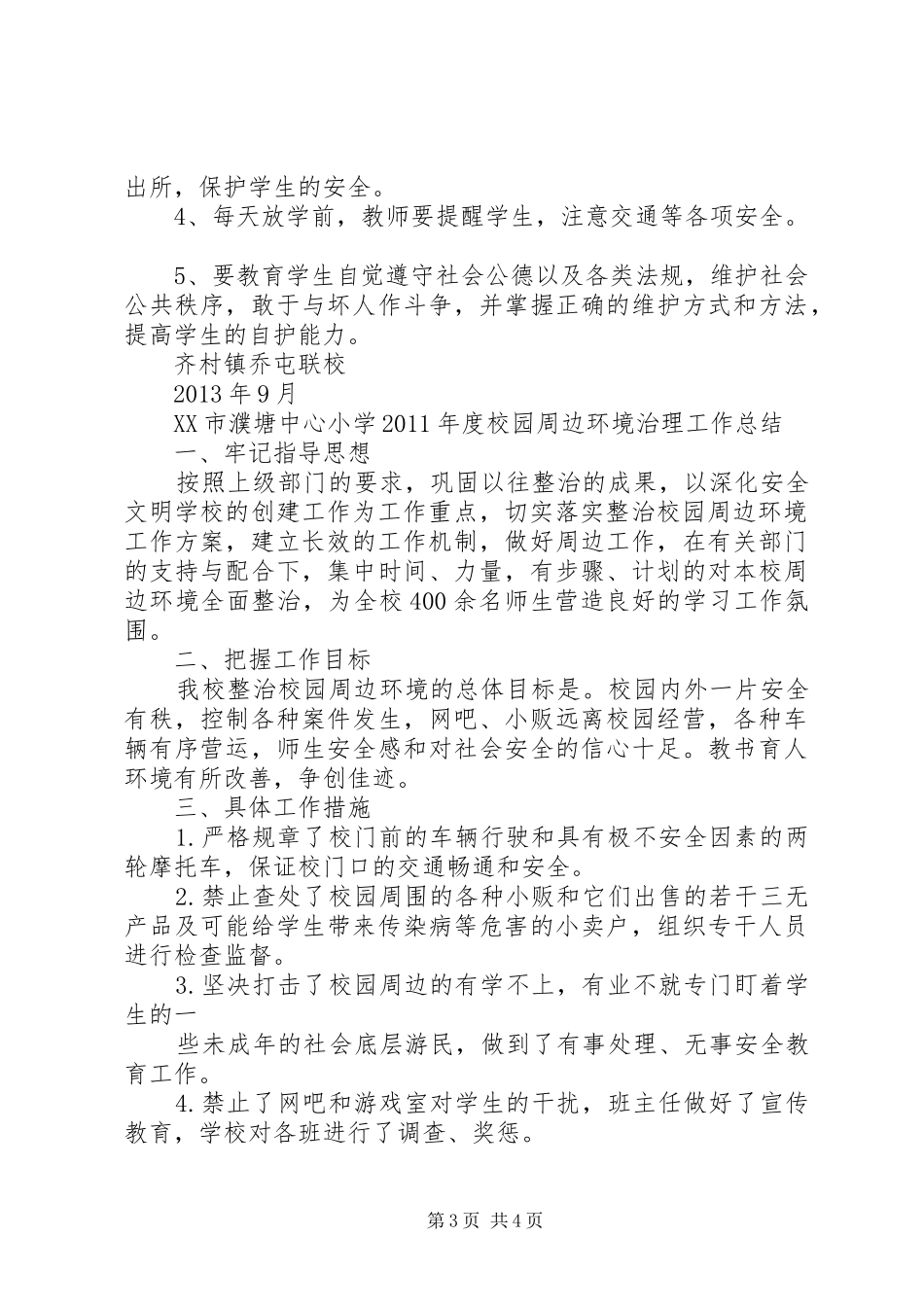 [校园周边环境治理工作计划.总结]校园周边环境治理方案_第3页