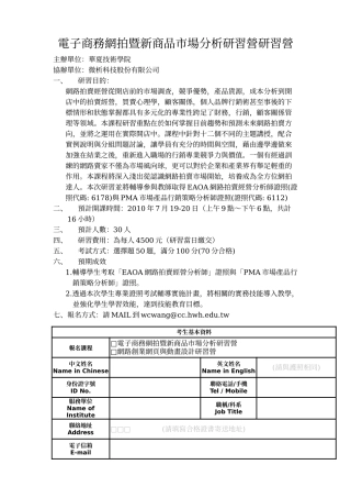 电子商务网拍暨新商品市场分析研习营研习营