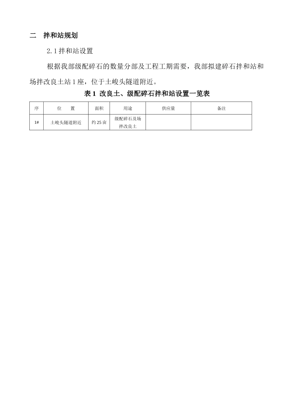级配碎石、场拌改良土建站实施方案_第2页