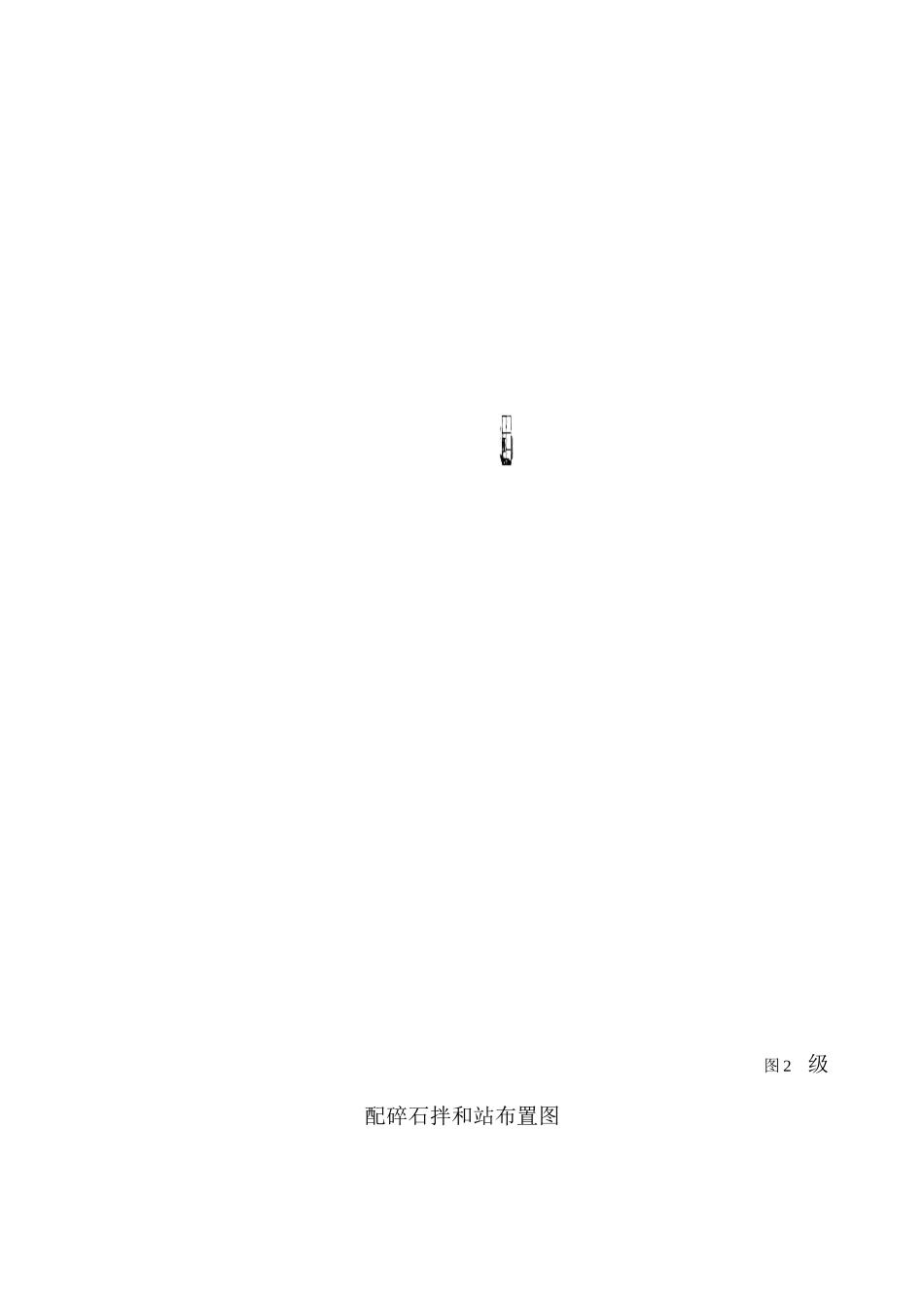 级配碎石、场拌改良土建站实施方案_第3页