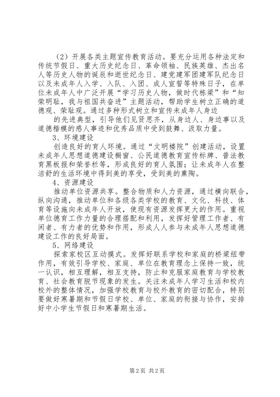 XX年未成年人思想道德教育建设工作计划_第2页