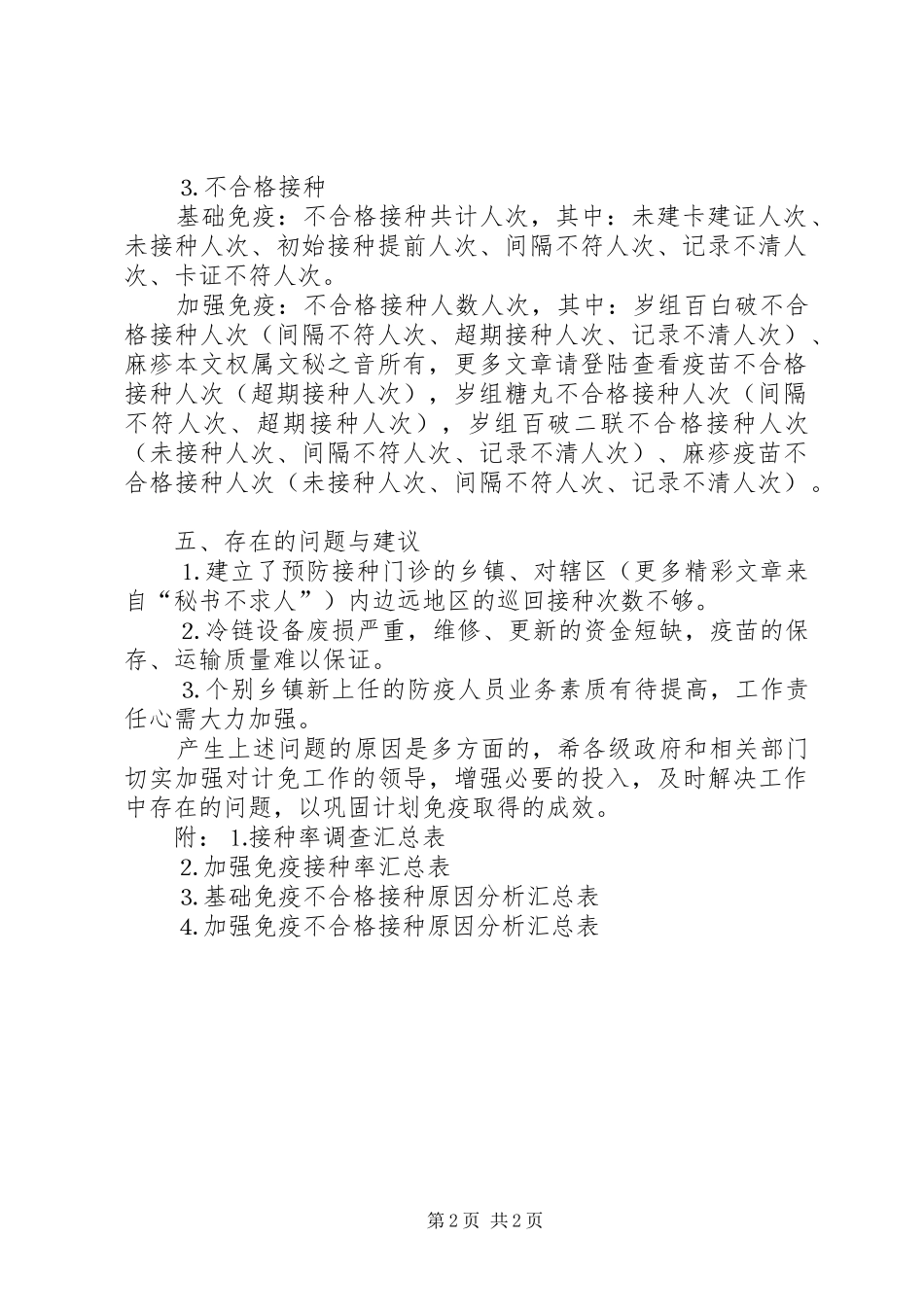 ××年计划免疫接种率抽样调查工作总结_第2页