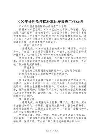 ××年计划免疫接种率抽样调查工作总结