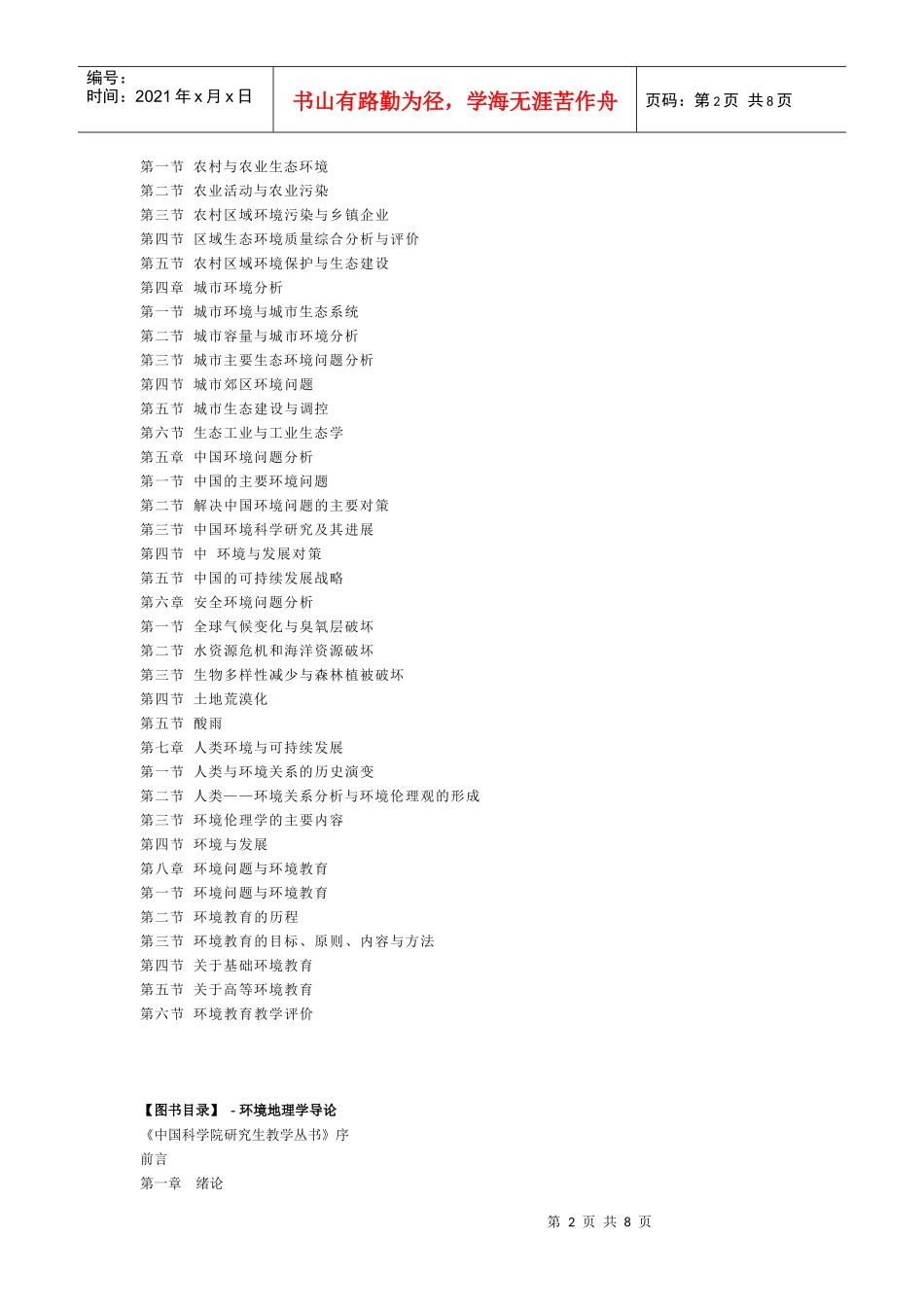 人力资源-2022Cbnmtio环境地理学大纲_第2页