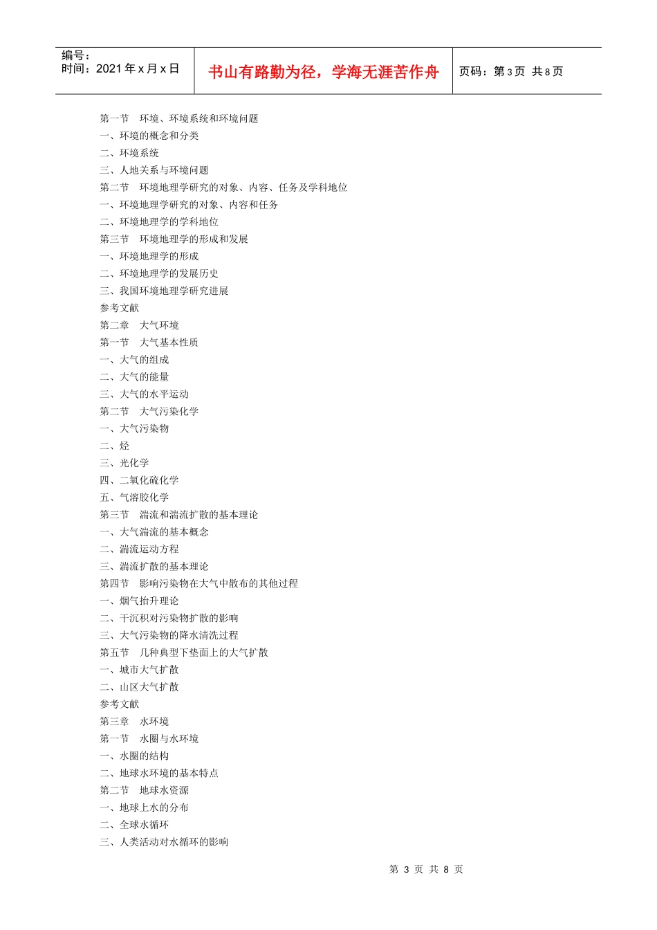 人力资源-2022Cbnmtio环境地理学大纲_第3页