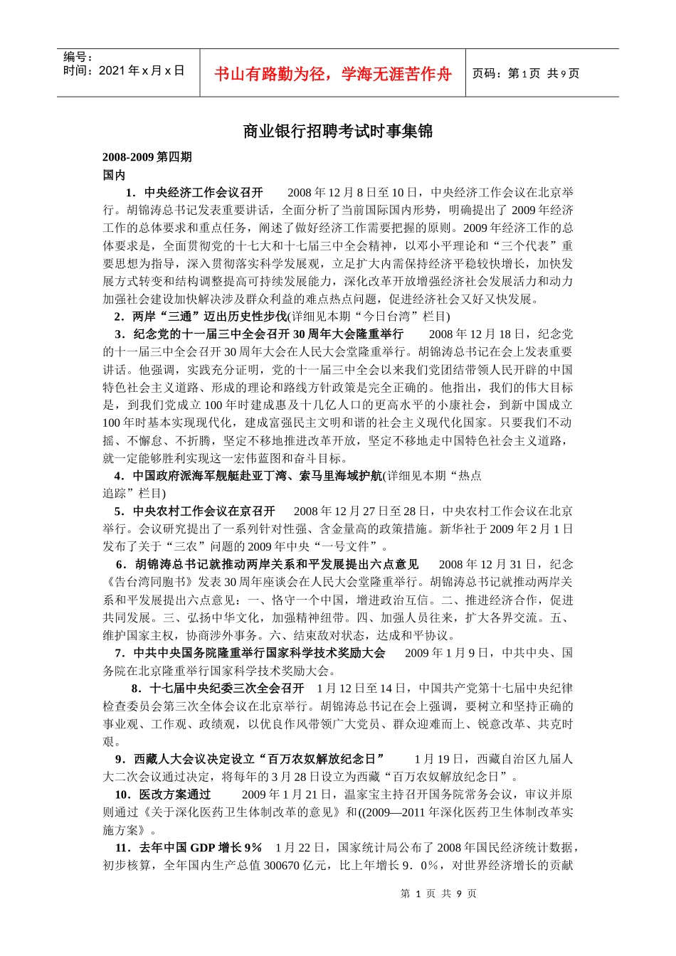 商业银行招聘考试时事集锦(一)_第1页