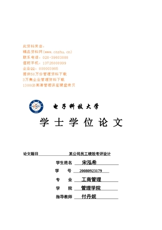 学位论文之某公司员工绩效考评设计