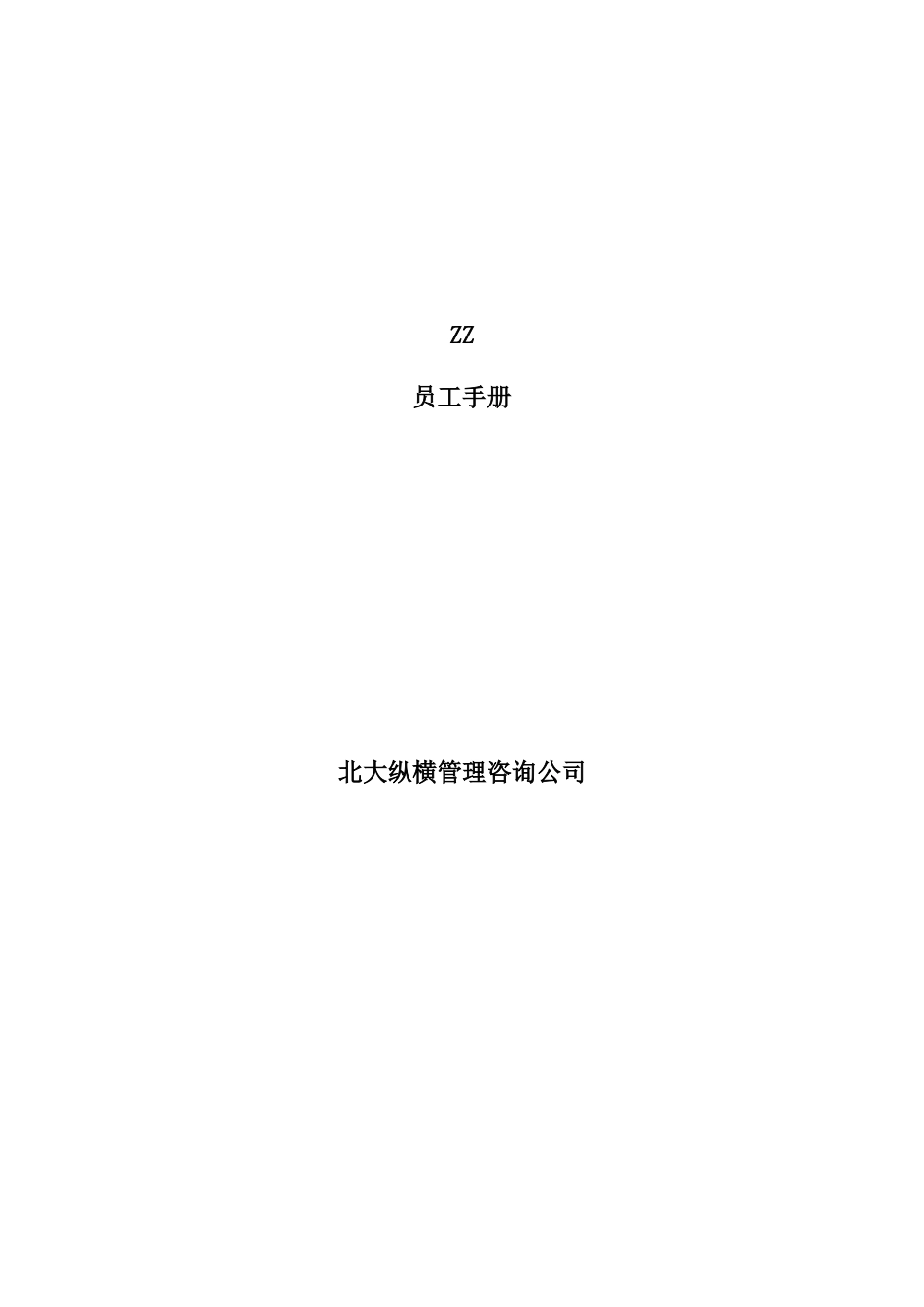 ZZ员工手册11111111111111111111_第1页